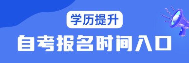 湖北自学考试报名入口