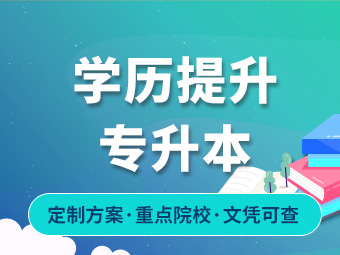 安徽专升本考试政策 3月23日报名4月22日考试！