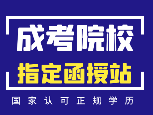 荆门市成人高考招生对象及报名条件