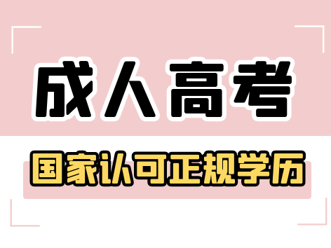 孔墨名仕：成人高考业余怎么上课？