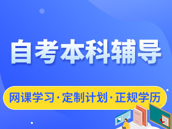 成考和自考有什么不同？