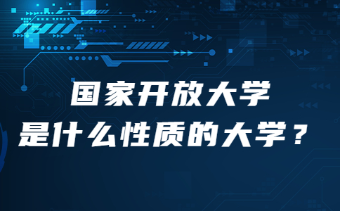 国家开放大学属于什么性质？