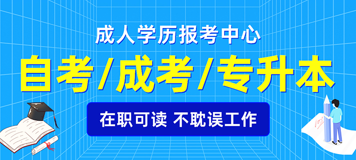 自考、成考、专升本