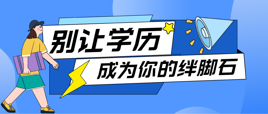 自学考试与成教有什么不同吗？